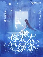 影帝你太太是绿茶 影帝你太太是绿茶