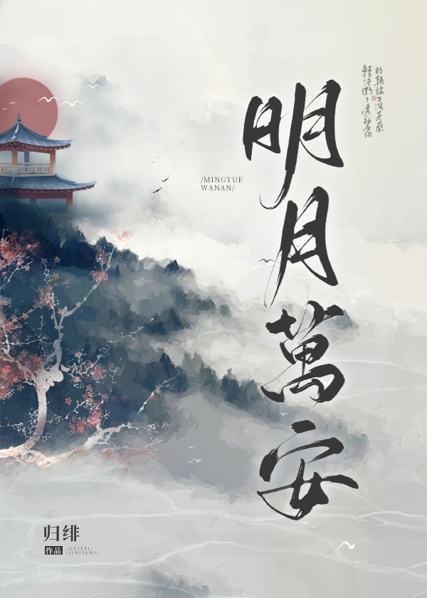 明月万安 明月万安