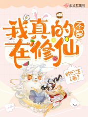 我真的不是在修仙 我真的不是在修仙