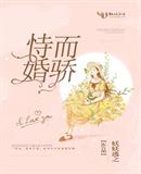 恃婚而骄 恃婚而骄