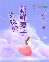 总裁的新鲜妻子 总裁的新鲜妻子