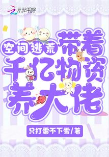 空间逃荒:带着千亿物资养大佬 空间逃荒:带着千亿物资养大佬